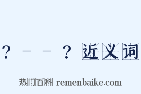 ?--?近义词是什么意思的图片